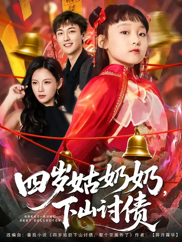 四岁姑奶奶,下山讨债(80集)林少荣&悠哈高清海报图片 四岁姑奶奶,下山讨债(80集)林少荣&悠哈海报