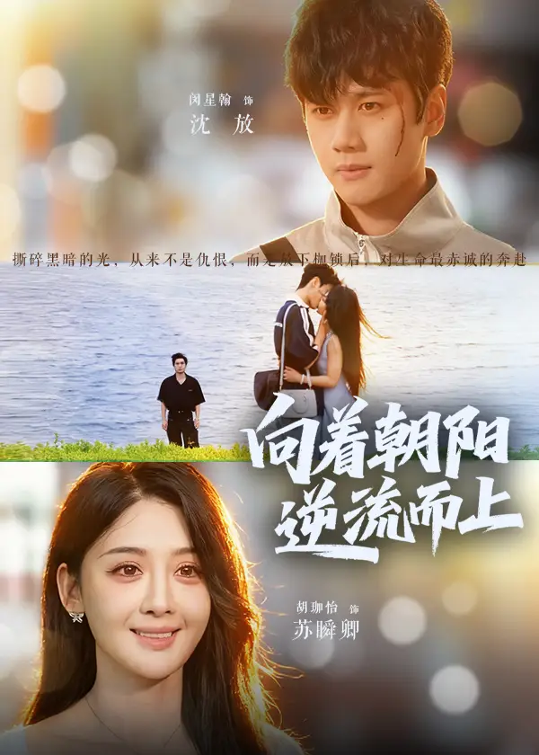 向着朝阳逆流而上（60集）胡珈怡&闵星翰海报