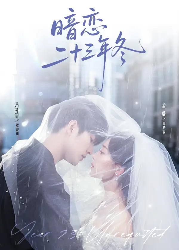暗恋二十三年冬（60集）冯祥琨&孟璐海报