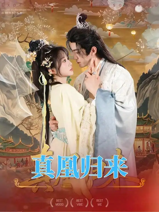 真凰归来（64集）魏家乐＆厉家兵海报