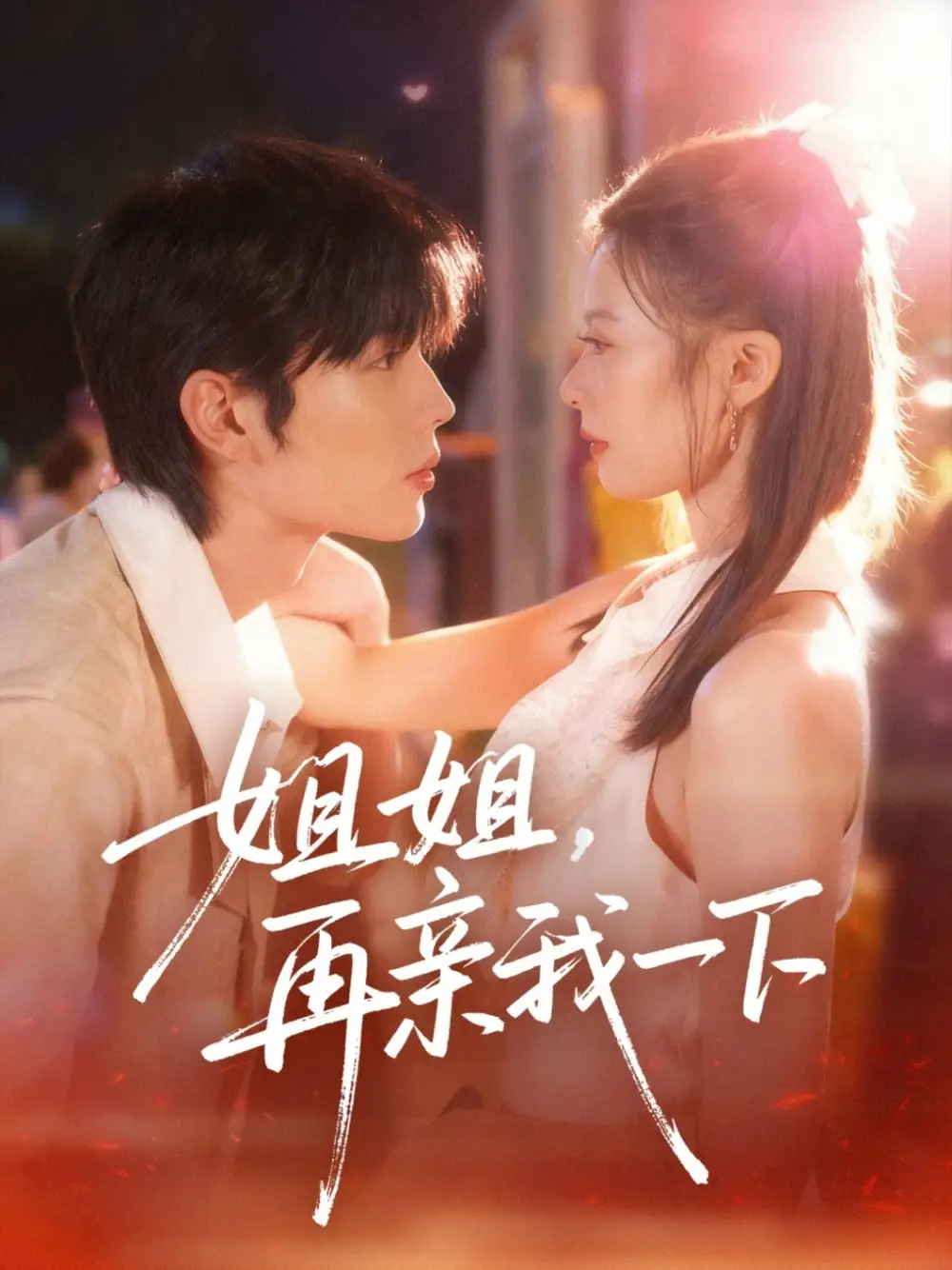 姐姐再亲我一下（87集）代华丽&闻智诚海报