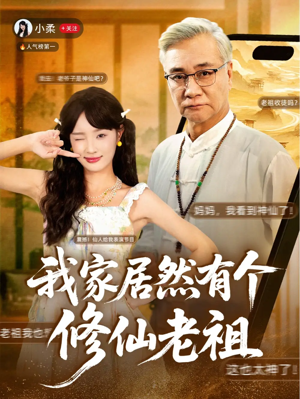 我家居然有个修仙老祖（94集）屈刚＆夏欢亭海报