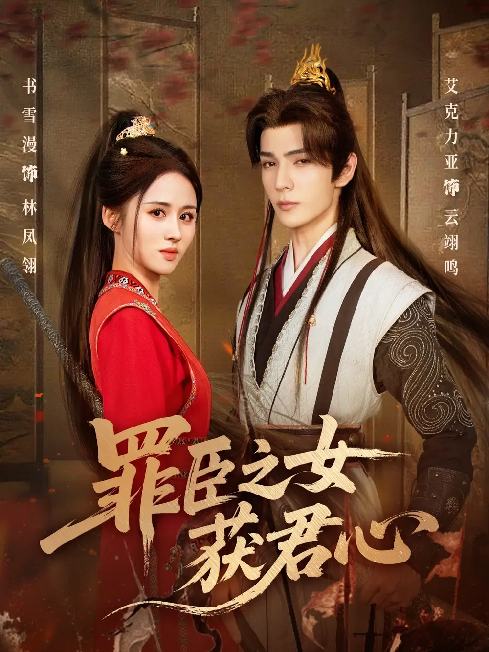 罪臣之女获君心(70集)艾克力亚&书雪漫高清海报图片 罪臣之女获君心(70集)艾克力亚&书雪漫海报