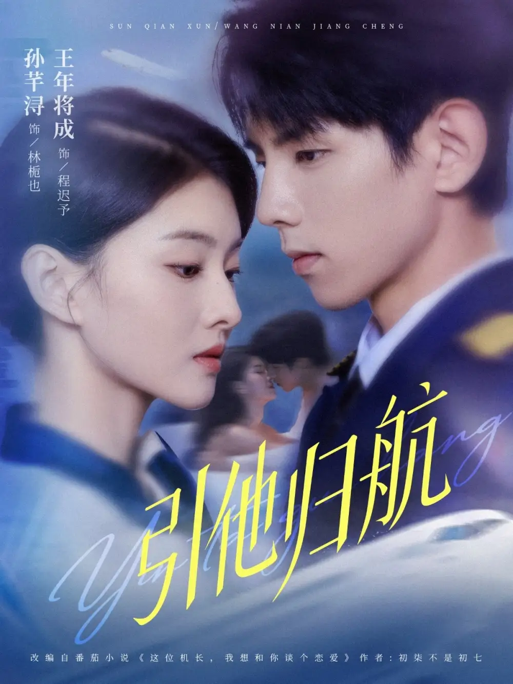 引他归航（80集）王年将成＆孙芊浔海报