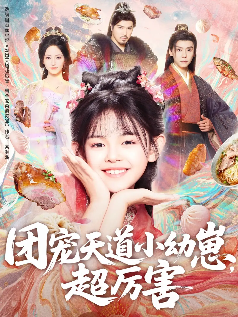 团宠天道小幼崽，超厉害（80集）海报