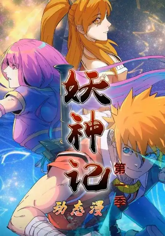 妖神记第1季（55集）动漫海报