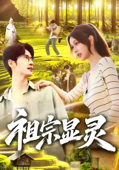 祖宗显灵（127集）何俊雄&曹如茵海报