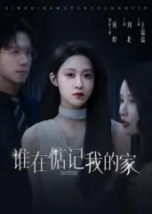 谁在惦记我的家（30集）刘北&王嘉嘉海报