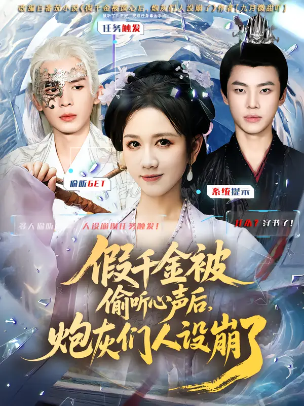 假千金被读心后，炮灰们人设崩了（80集）翟炯&黄则灵海报