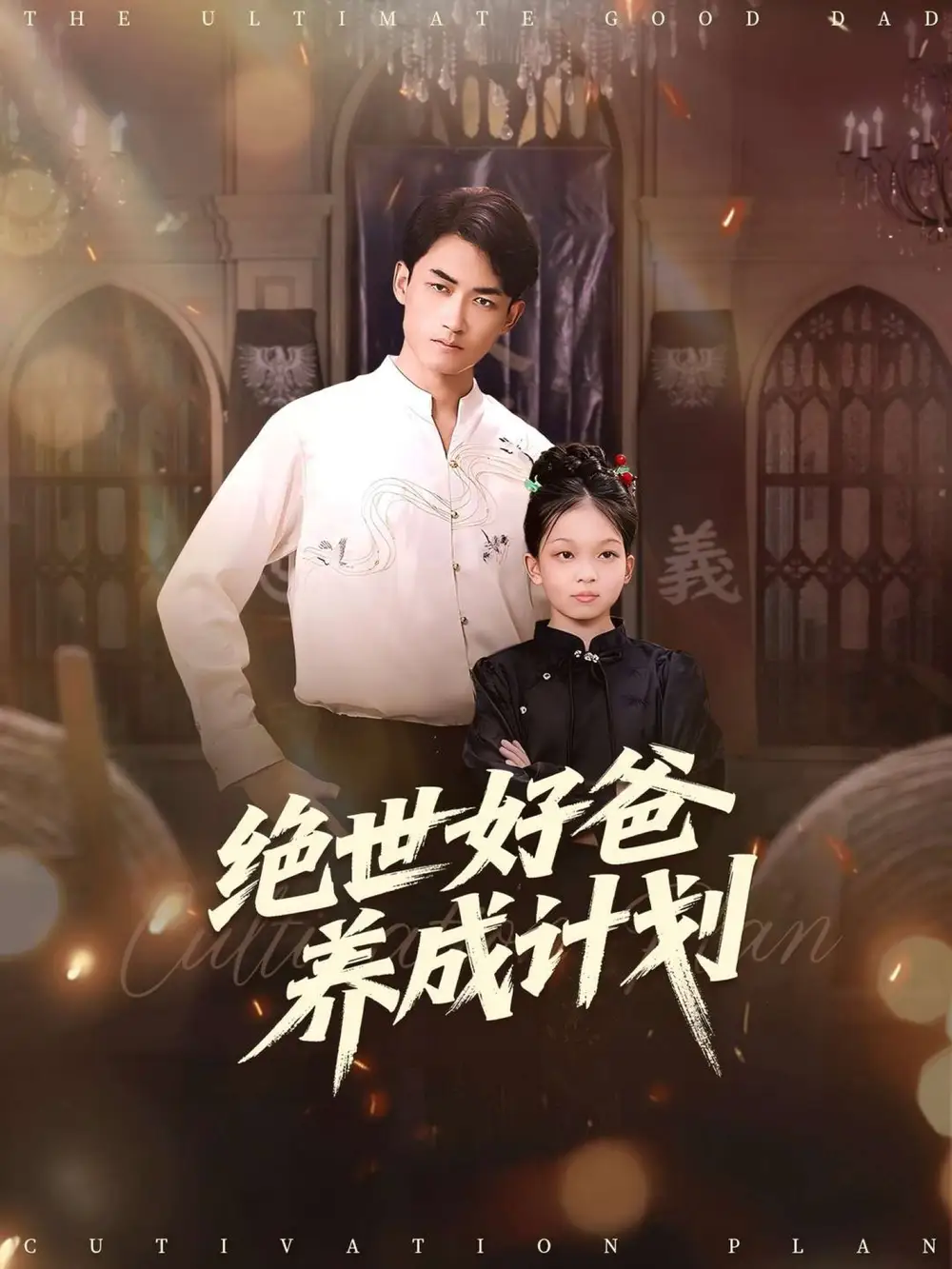 绝世好爸养成计划（99集）刘子琦&李书滔海报