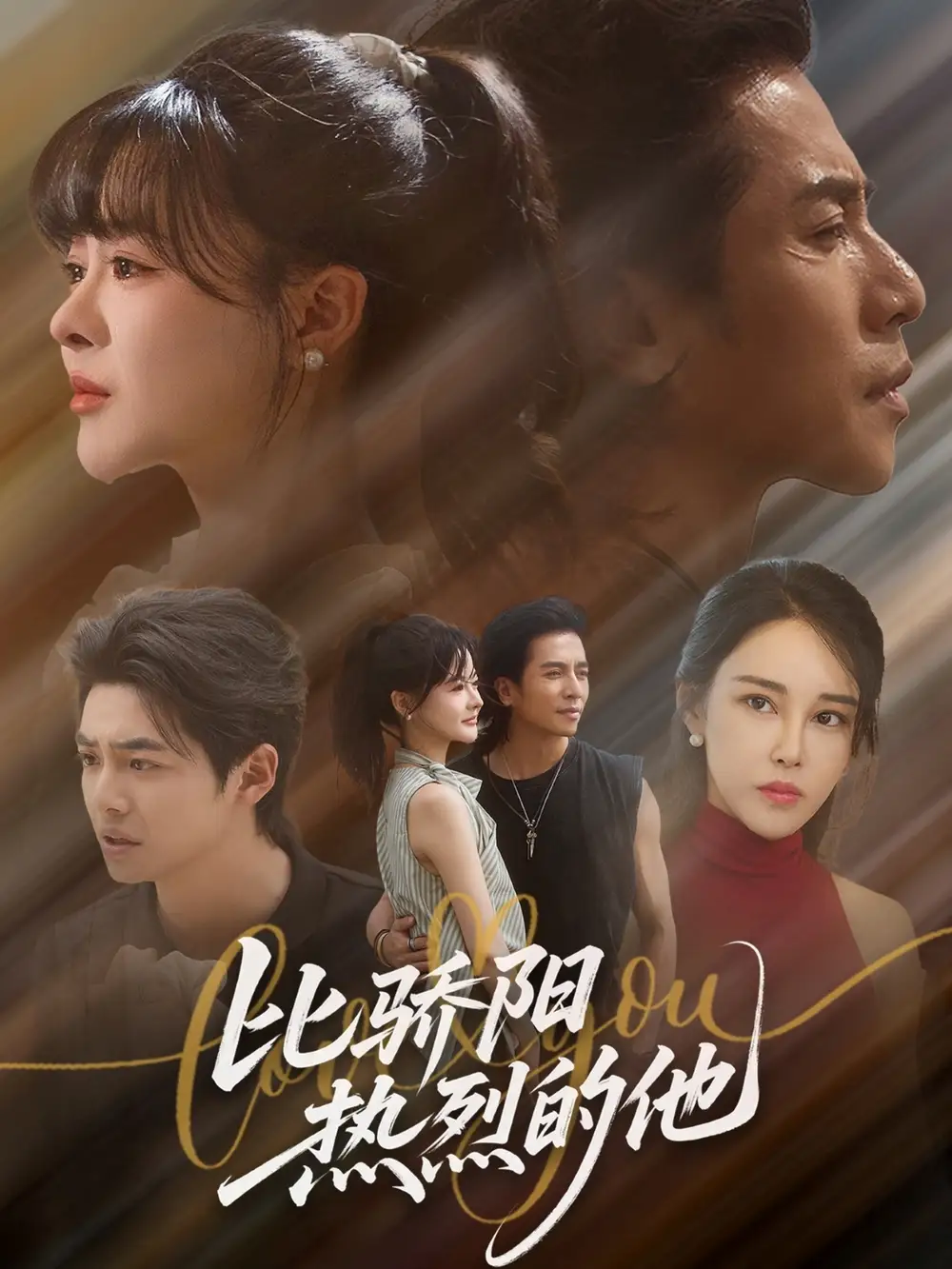 比骄阳热烈的他（77集）杨晨&谢茗宇海报