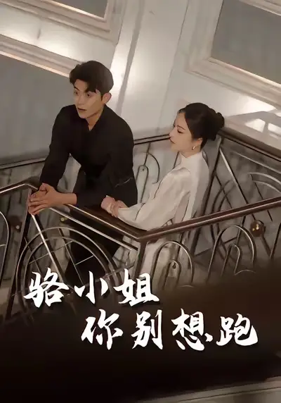 骆小姐你别想跑（30集）隋佳&纪昱良&夏玄子海报