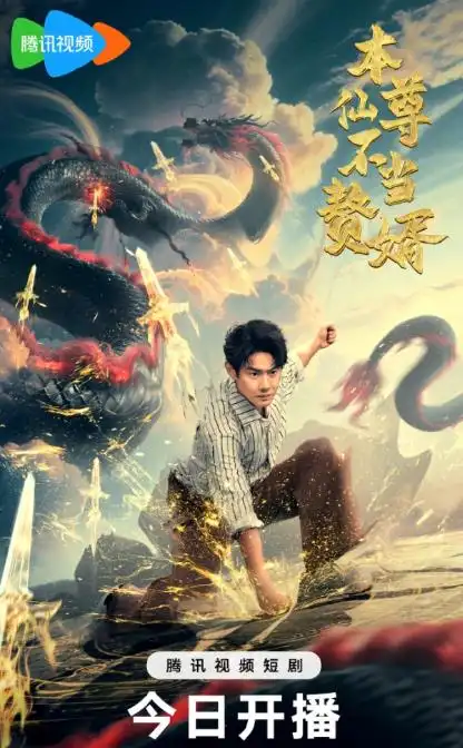 本仙尊不当赘婿（60集）邱浩轩海报