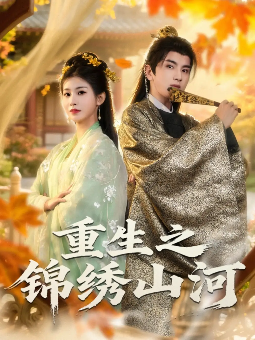 重生之锦绣山河(80集)钟福林&张潇子高清海报图片 重生之锦绣山河(80集)钟福林&张潇子海报