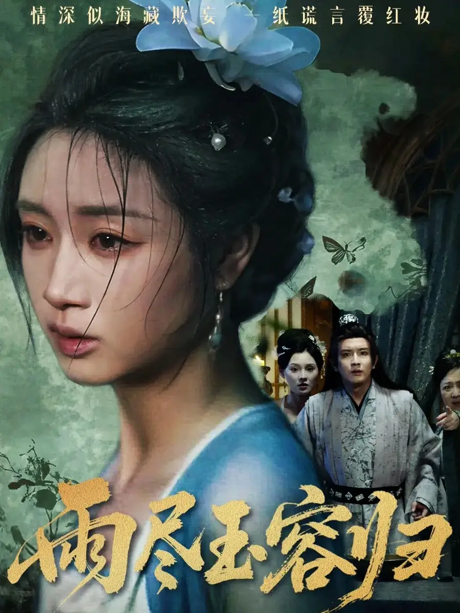 雨尽玉容归（65集）罗雪芹&阳欣珂海报