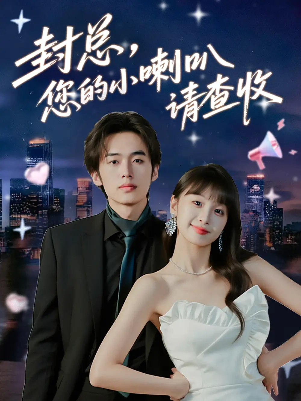 封总您的小喇叭请查收(74集)李溪琪&陈怡霏高清海报图片 封总您的小喇叭请查收(74集)李溪琪&陈怡霏海报