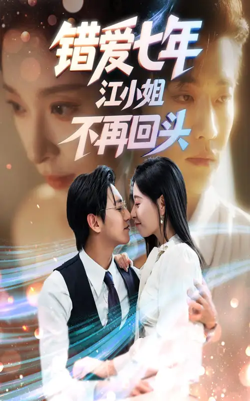 错爱七年江小姐不再回头（51集）卓杭&韩琪海报