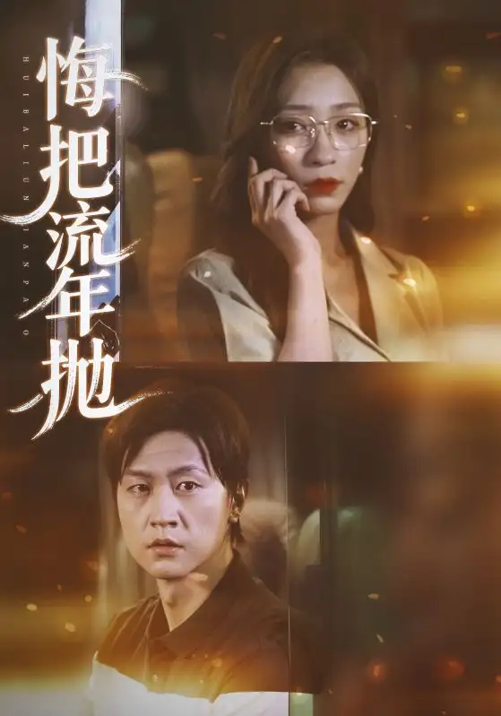 悔把流年抛(75集)吕美君&王鹏高清海报图片 悔把流年抛(75集)吕美君&王鹏海报