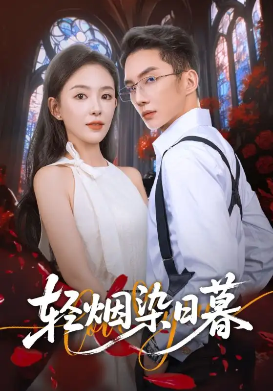 轻烟染日暮(71集)黄甫桀&葛玲(葛晓希)高清海报图片 轻烟染日暮(71集)黄甫桀&葛玲(葛晓希)海报