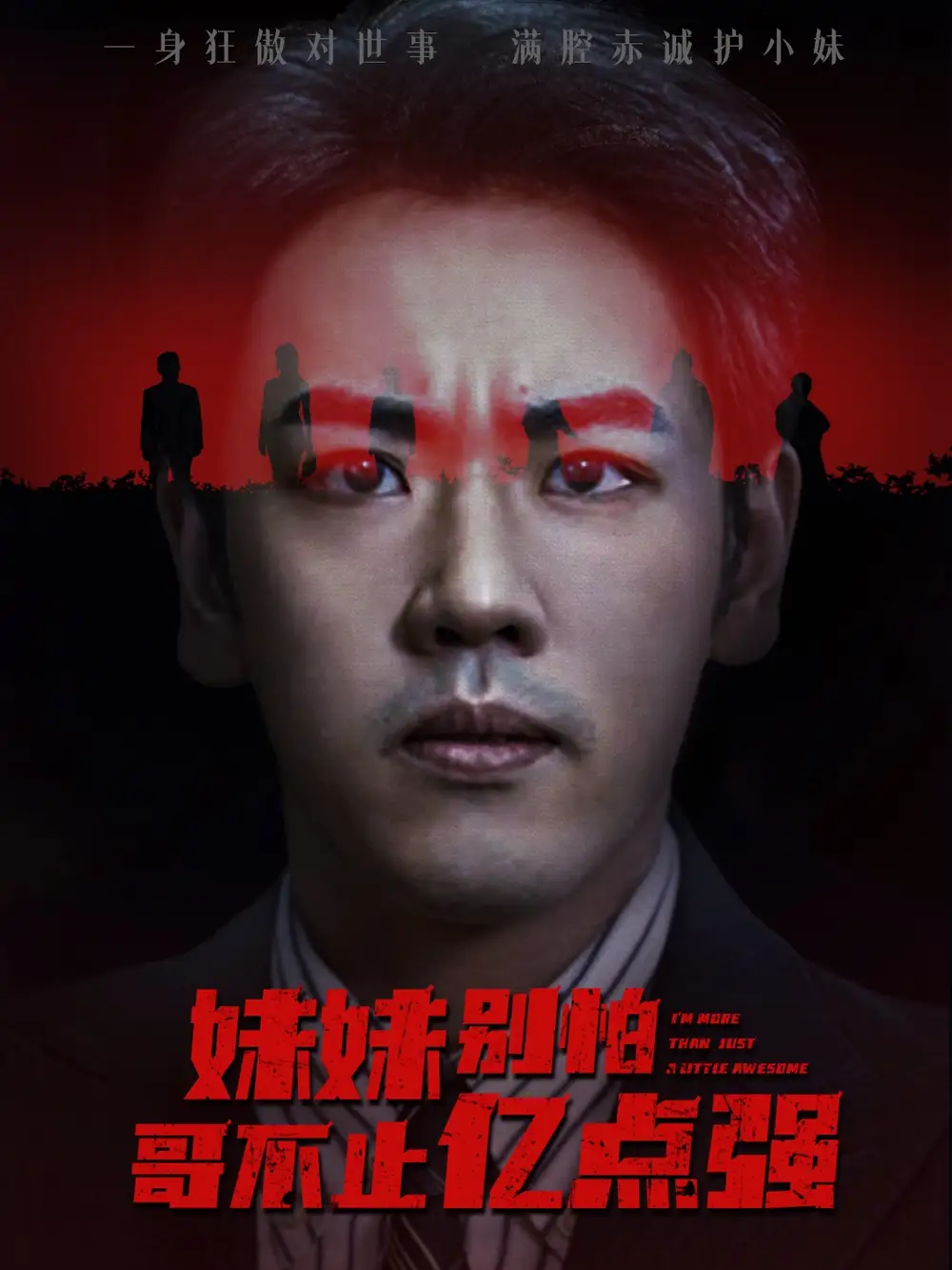 妹妹别怕哥不止亿点强 (68集) 王楚&刘龙泽海报