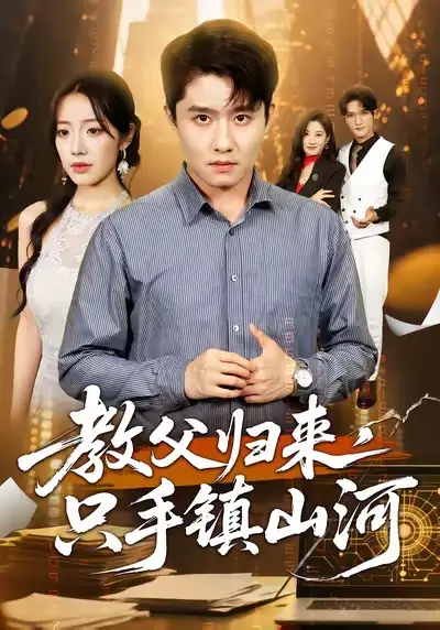 教父归来，只手镇山河 (60集) 铭汐&翟兆星海报