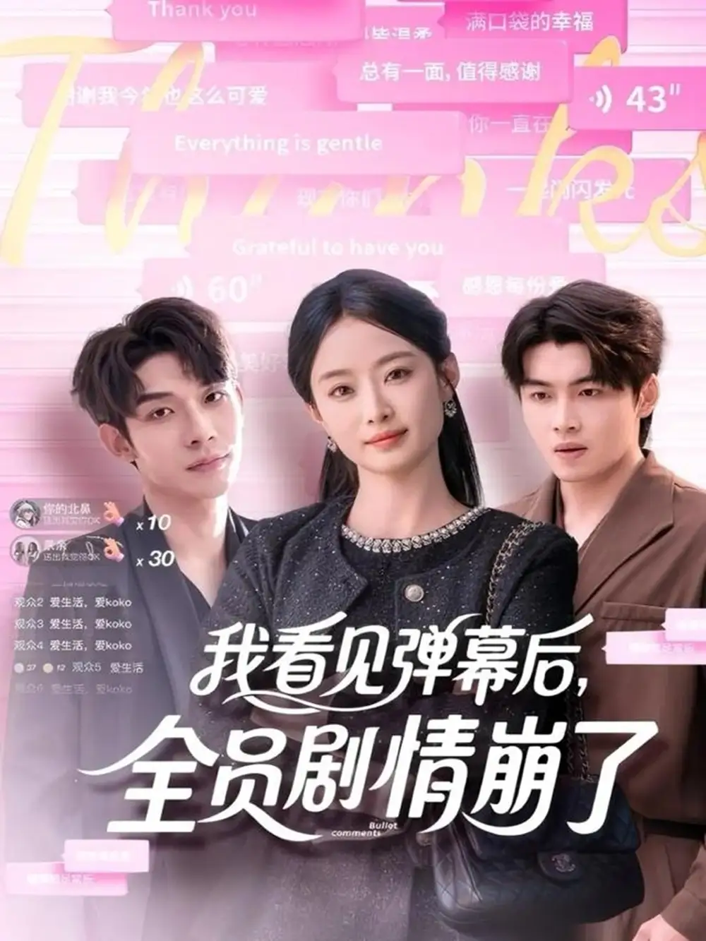 我看见弹幕后,全员剧情崩了(60集)曹皓添&韩佳卉高清海报图片 我看见弹幕后,全员剧情崩了(60集)曹皓添&韩佳卉海报