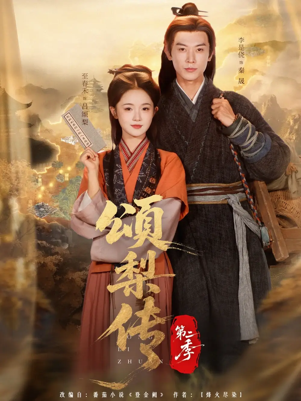 颂梨传第二季（82集）李是侥＆至春禾海报