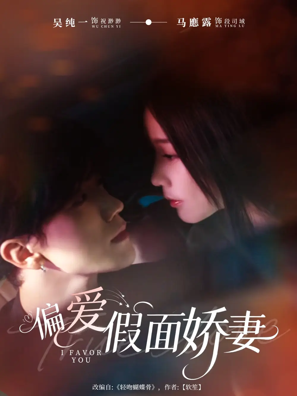 偏爱假面娇妻＆偏爱假面的她（80集）马應露＆吴纯一海报