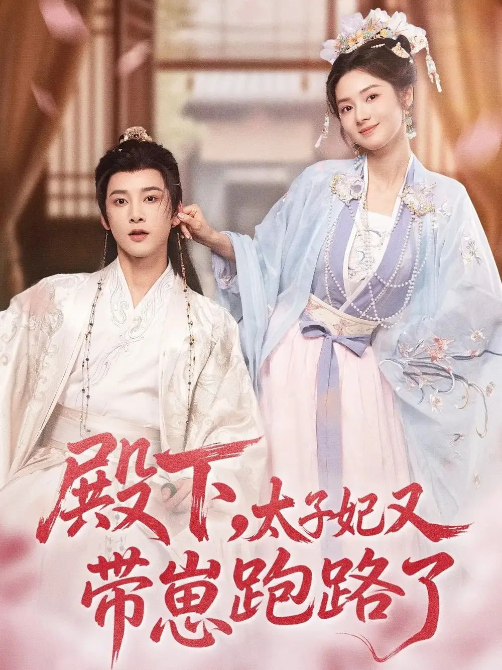 殿下，太子妃又带崽跑路了（70集）冯俊熙＆刘容榕海报