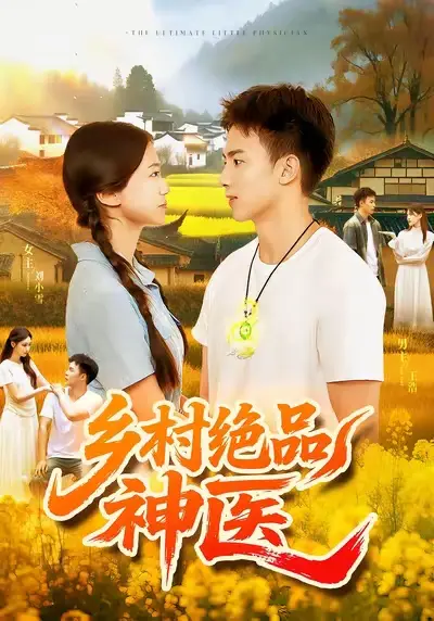 乡村绝品神医（71集）陶栩棋&杨振玲海报