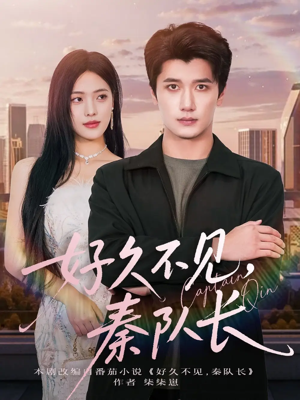 好久不见秦队长（80集）江炘&徐霄海报