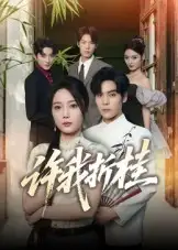 许我折桂(70集)陆天玮&文艺贞高清海报图片 许我折桂(70集)陆天玮&文艺贞海报