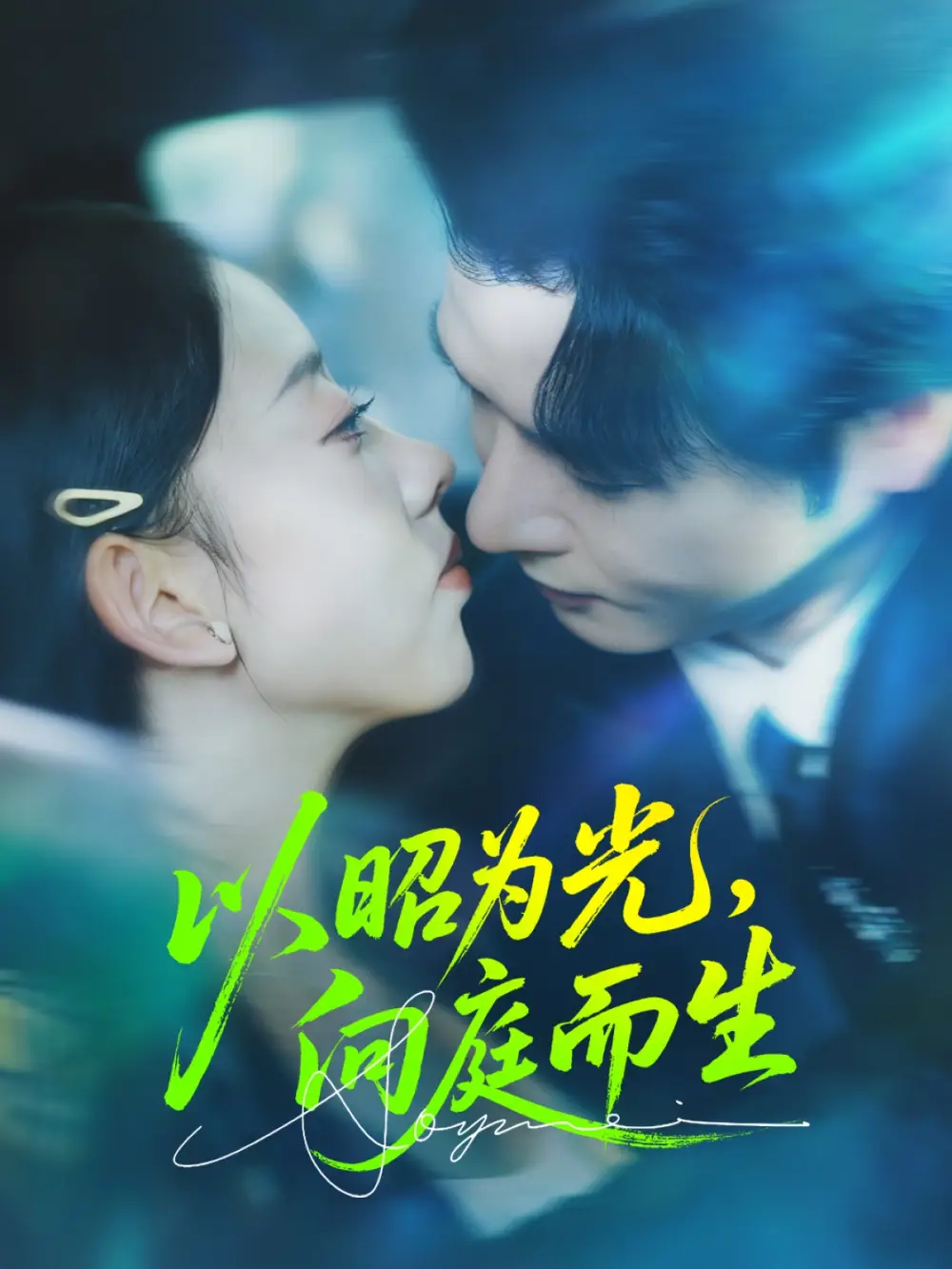 以昭为光向庭而生（84集）张若曦&李彬航海报