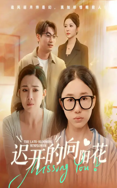 迟开的向阳花（60集）梁昦子&姜妮彤海报
