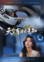 天空有泪云先知（67集）郑明洋&苏弋涵海报