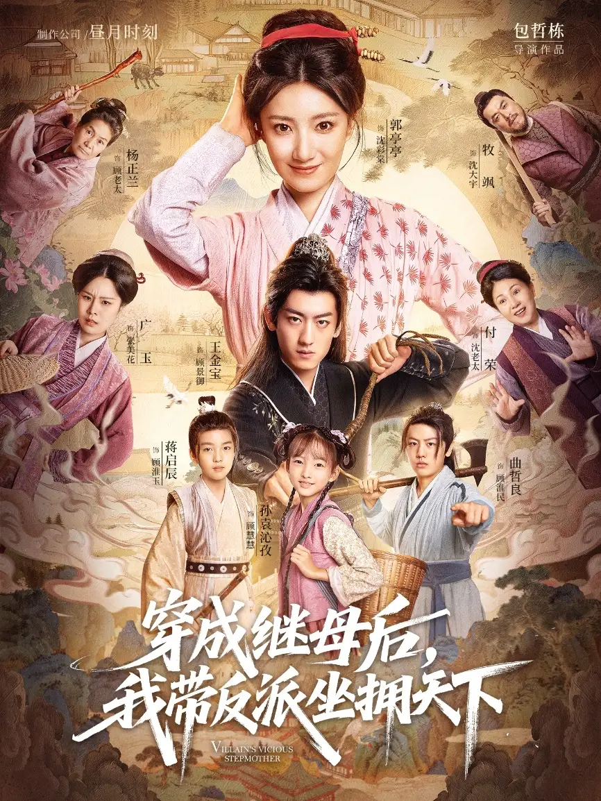 穿成继母后我带反派坐拥天下（92集）郭亭亭&王金宝海报