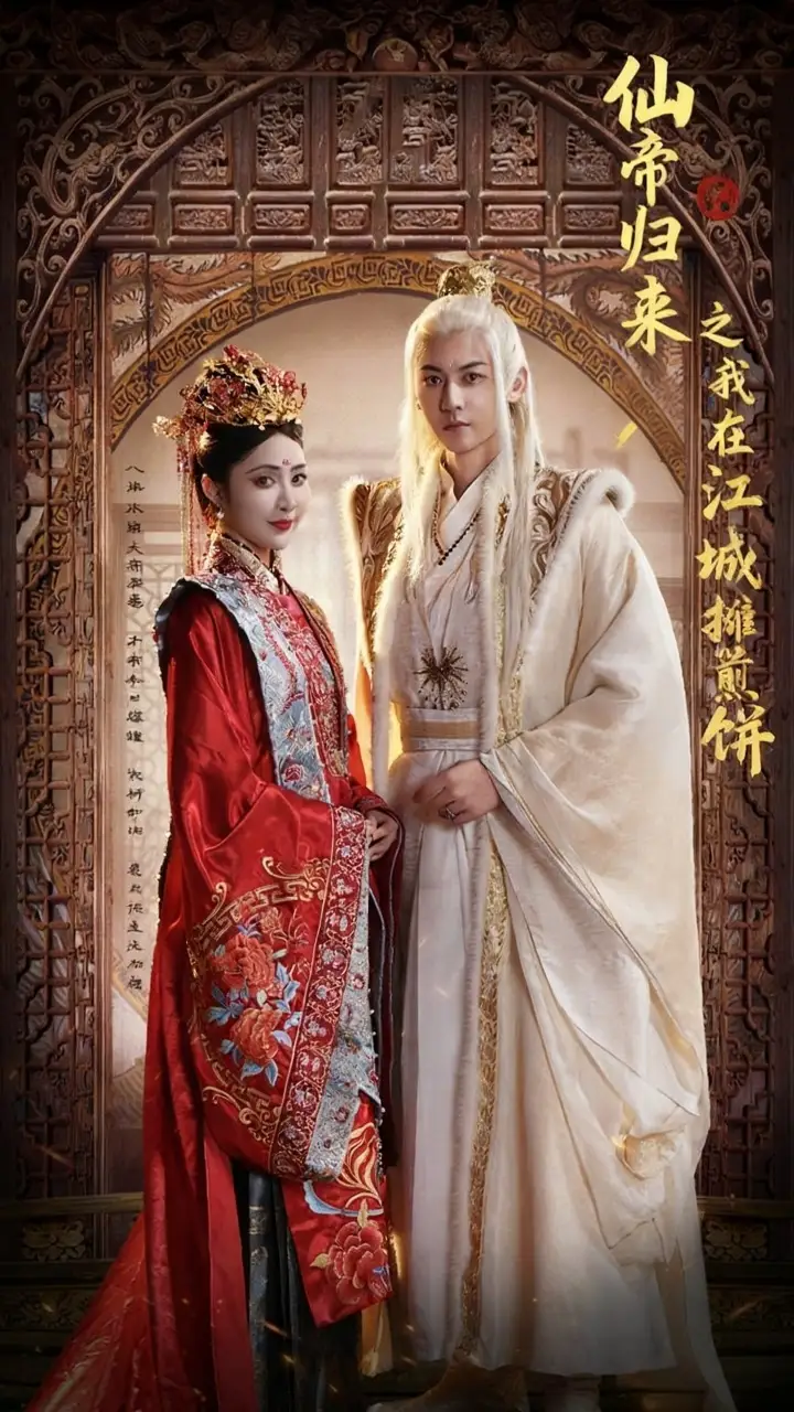 仙帝归来之我在江城摊煎饼（71集）樊纾宁&孙虎城海报