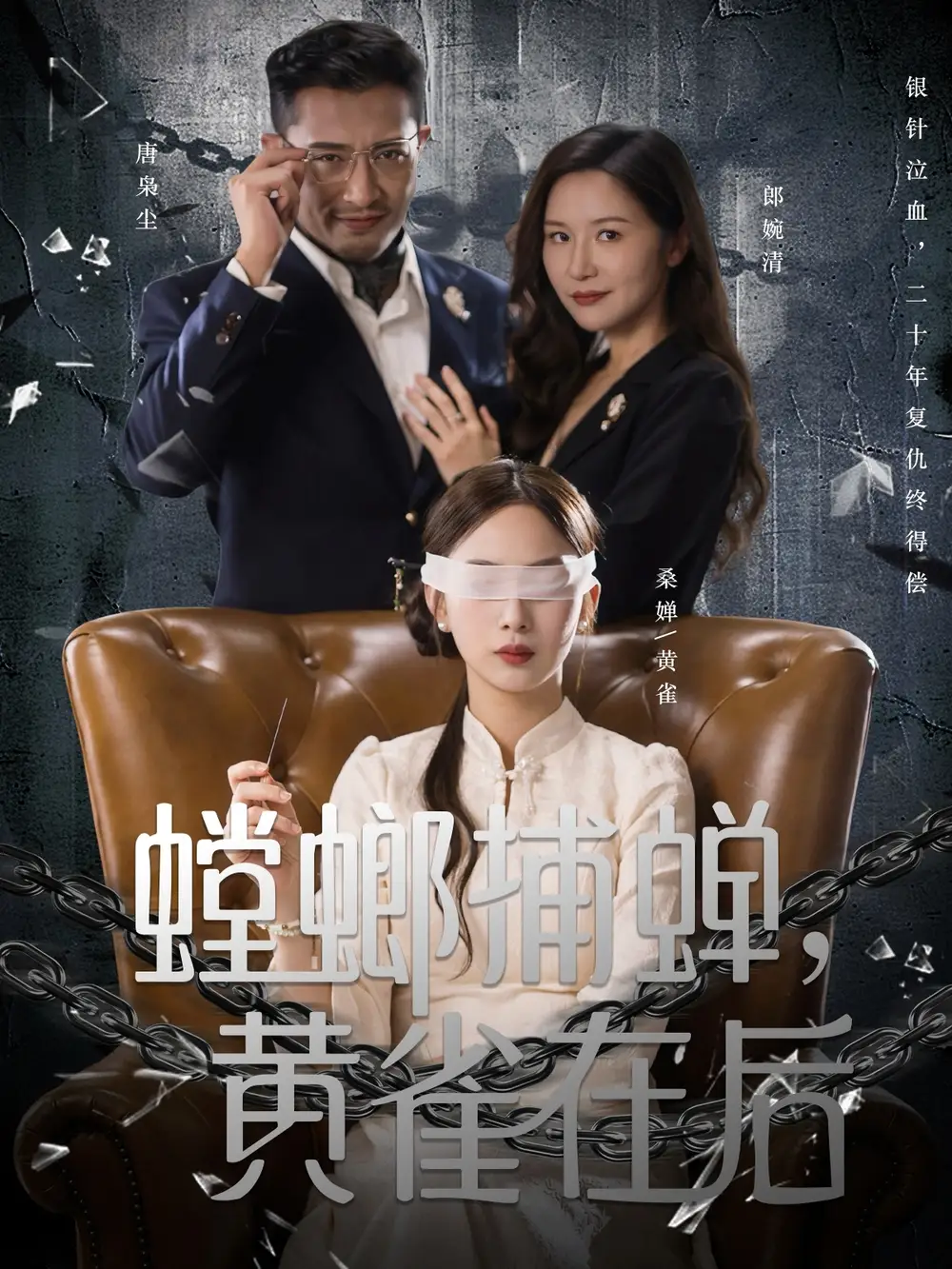 螳螂捕蝉，黄雀在后（65集）彭千玲＆郑天阳海报