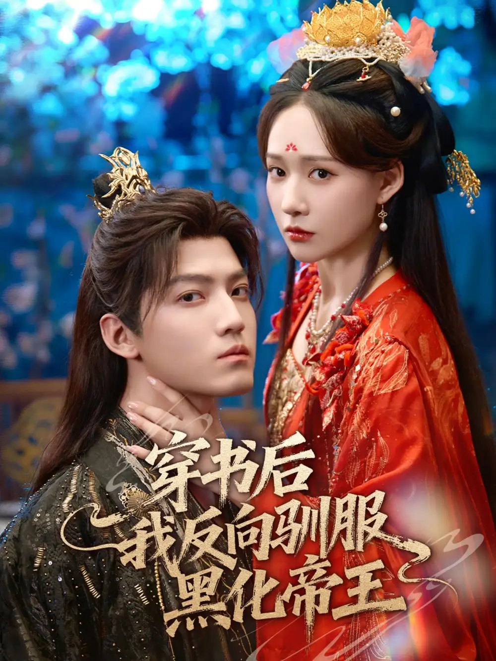 穿书后我反向驯服黑化帝王（60集）朱旻昕＆何适海报