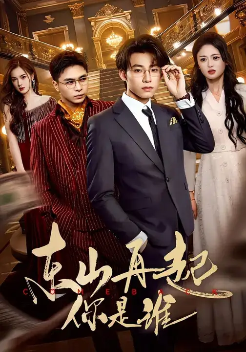 东山再起你是谁（65集）王世豪&王米泽海报