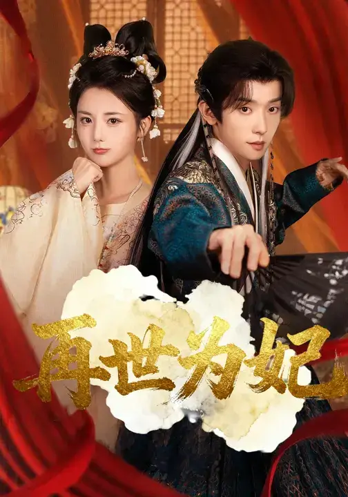 再世为妃（77集）马倩倩&宋益凡海报