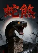 蛇煞（26集）黄长金&孙佩琪海报