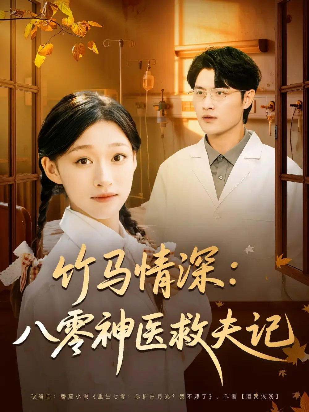 竹马情深八零神医救夫记（80集）源鑫&卓颐海报