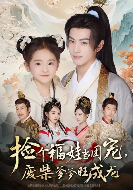 捡个福娃当团宠，废柴爹爹旺成龙 (69集) 卫洛伊&李昱潼海报