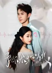 予你余生心跳(64集)希尔力&白雪茹高清海报图片 予你余生心跳(64集)希尔力&白雪茹海报