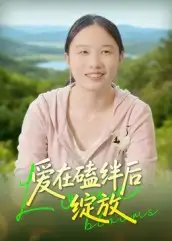 爱在磕绊后绽放（18集）曹栋海报