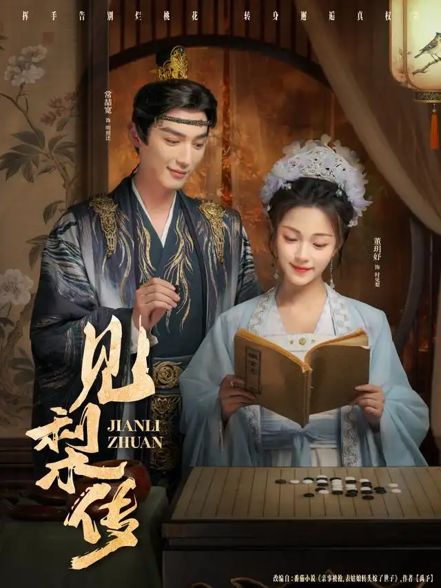 见梨传（79集）董玥妤&常喆宽海报