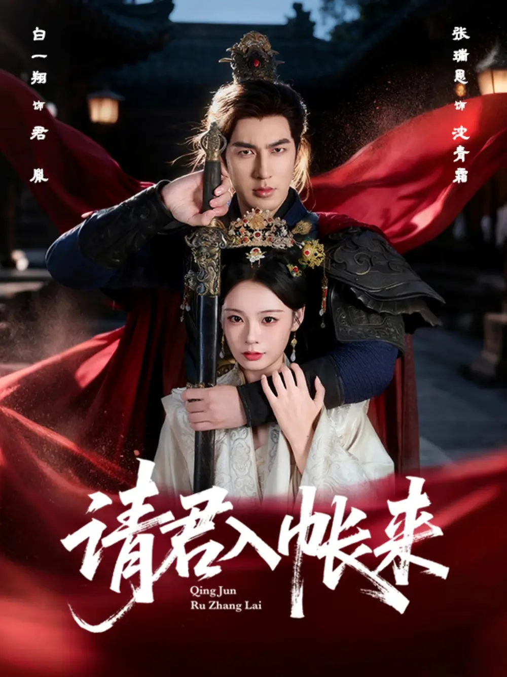 请君入帐来(63集)白一翔&张瑞恩高清海报图片 请君入帐来(63集)白一翔&张瑞恩海报