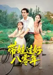 带娃过好八零年（37集）张佳樱子海报