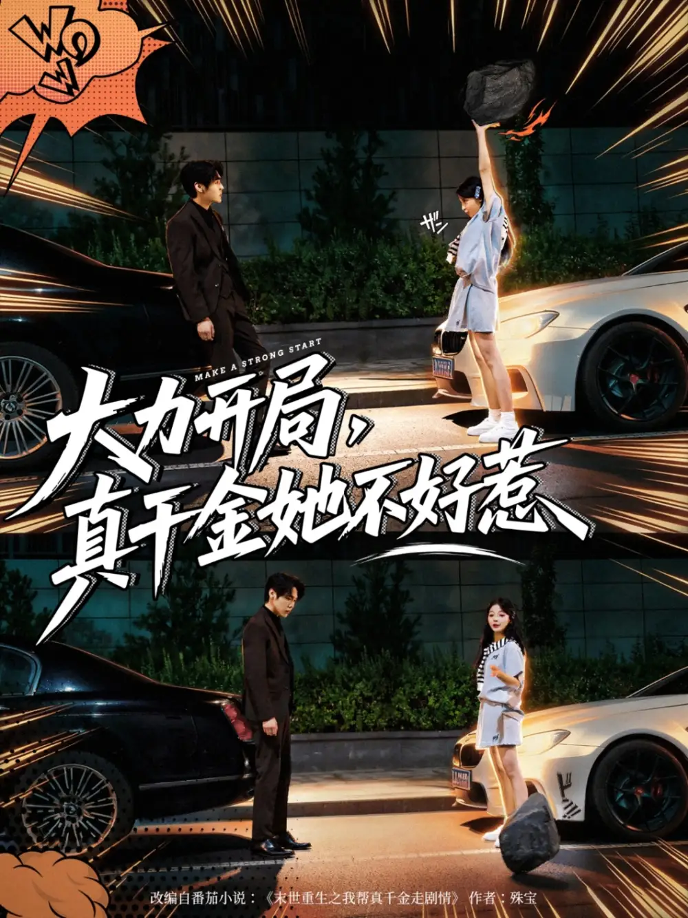 大力开局真千金她不好惹（80集）周千&卢美汕海报